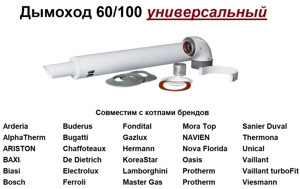 картинка Комплект “А”, коаксиальный трубопровод ? 100/60 мм, длина 1 м (для котлов TFS) FONDITAL от магазина Одежда+