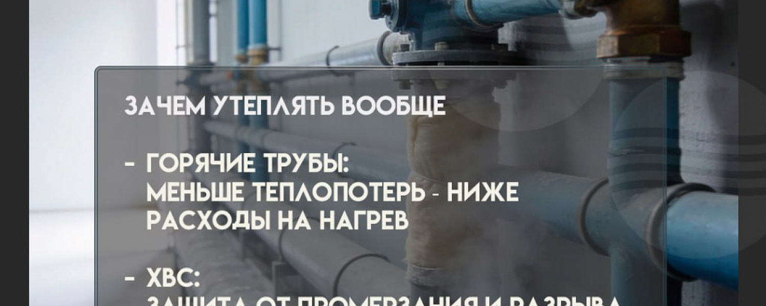 Какую теплоизоляцию поставить на трубы? 